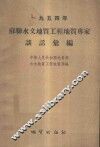 1954年苏联水文地质工程地质专家谈话汇编