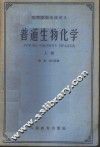 普通生物化学  上