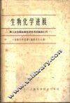 生物化学进展  第二次全国生物化学学术讨论会汇刊
