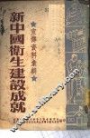 宣传资料汇辑  新中国卫生建设成就