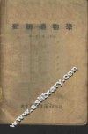 新编药物学