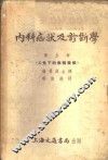内科症状及诊断学  第5册  X光下的疾病征候