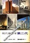 现代建筑家第二代