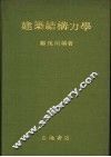 建筑结构力学