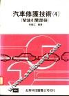汽车修护技术  4  柴油引擎部份