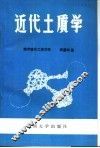 近代土质学