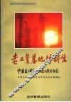 老工业基地的新生-中国老工业基地改造与振兴研究