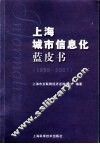上海城市信息化蓝皮书