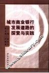城市商业银行发展道路的探索与实践