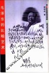 毛泽东的比喻艺术
