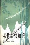 毛竹经营知识