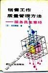销售工作质量管理方法  服务员生意经
