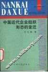 中国近代企业组织形态的变迁
