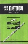 精选常用日语7000词