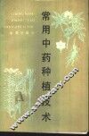 常用中药种植技术