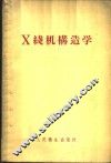 X线机构造学