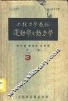 工程力学教程  第2册  运动学及动力学