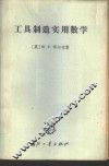 工具制造实用数学