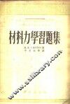 材料力学习题集
