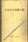 土力学与基础工程