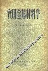 实用金属材料学
