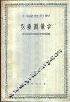 农业测量学 电子书封面