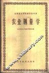 农业测量学 电子书封面