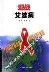 迎战艾滋病