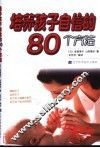 培养孩子自信的80个方法
