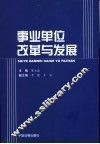 事业单位改革与发展