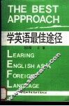 学英语最佳途径