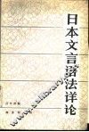 日本文言语法详论