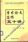 学术论文写作五十讲
