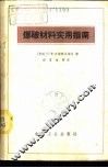 爆破材料实用指南