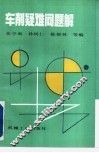 车削疑难问题解