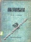 齿轮刀具的理论基础