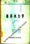 单井水力学