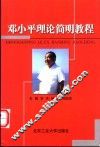 邓小平理论简明教程