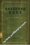 低水头农村水电站修建技术