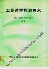 工业过程检测技术