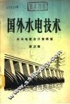 国外水电技术  第2辑  水火电配合开发问题