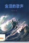 含泪的歌声