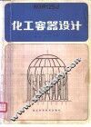 化工容器设计