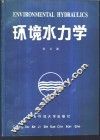 环境水力学