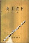 黄土资料  第3辑