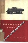 解放牌载重汽车使用说明书