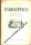 居民区绿化的原则和方法