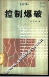 控制爆破