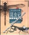 昆虫记