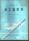 水工建筑物  农田水利工程  下